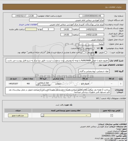 استعلام  هلیوم مایع با خلوص 99/9999%،با توجه به توصیفی بودن درخواست لیست دقیق نیاز مرکز به شرح فایل پیوست می باشد.