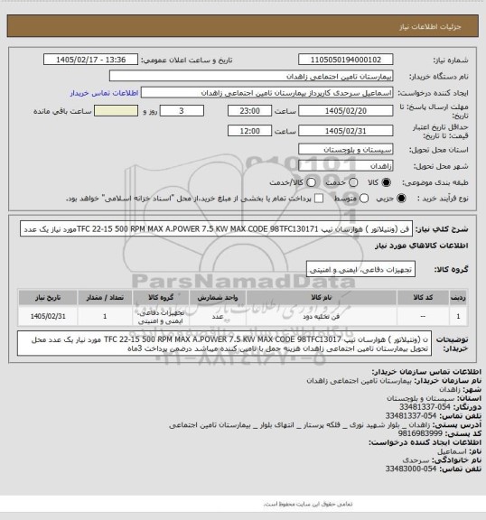 استعلام فن (ونتیلاتور ) هوارسان تیپ TFC 22-15     500 RPM  MAX A.POWER 7.5 KW MAX CODE 98TFC130171مورد نیاز یک عدد