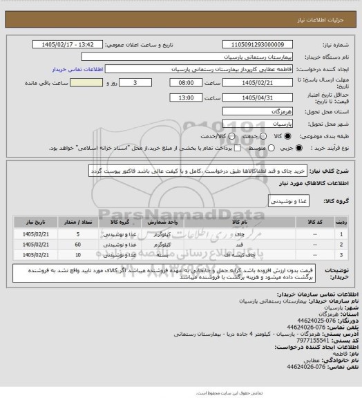 استعلام خرید چای و قند لطفاکالاها طبق درخواست ،کامل و با کیفت عالی باشد
فاکتور پیوست گردد