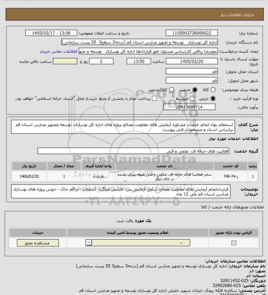 استعلام استعلام بهاء انجام خدمات مشاوره آزمایش های مقاومت مصالح پروژه های اداره کل نوسازی، توسعه وتجهیز مدارس استان قم براساس اسناد و مشخصات فنی پیوست