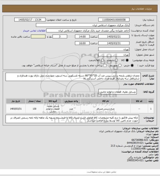 استعلام چمدان تراولی پارچه برزنتی ریپس ضد آب 35*55*80 دسته تلسکوپی سه استوپ چهارچرخ دوبل دارای پورت هندفری و شارژرقفل سه رمزدارای فریم فلزی داخلی آسترگرم بالا