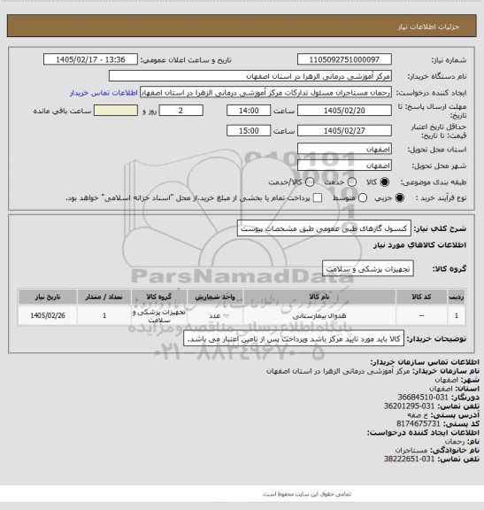استعلام کنسول گازهای طبی  عمومی طبق مشخصات پیوست