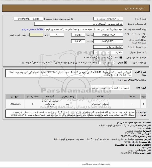 استعلام گیربکس خورشیدی دور ورودی 1500RPM دور خروجی 14RPM نسبت تبدیل 97.5 11kw مارک شهباز گیربکس پیشرو سپاهان مدل  SH1700-L3-E-ZC-A3