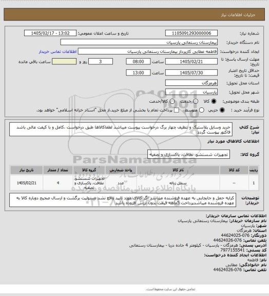استعلام خرید وسایل پلاستیک و تنظیف  چهار برگ درخواست پیوست میباشد لطفاکالاها طبق درخواست ،کامل و با کیفت عالی باشد
فاکتور پیوست گردد