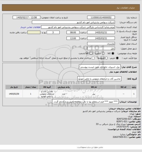 استعلام بیل، اسپری، جارو و... طبق لیست پیوستی