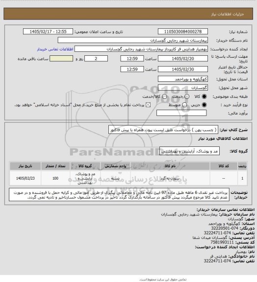 استعلام ( چسب پهن ) درخواست طبق لیست پیوت همراه با پیش فاکتور