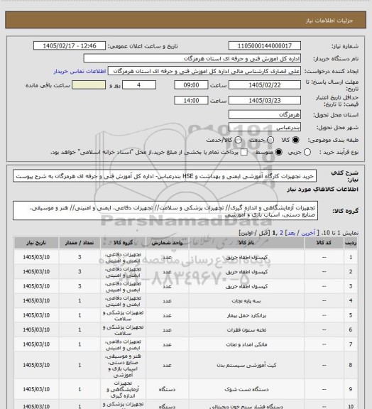 استعلام خرید تجهیزات  کارگاه  آموزشی ایمنی و بهداشت و HSE بندرعباس-  اداره کل آموزش فنی و حرفه ای هرمزگان به شرح پیوست