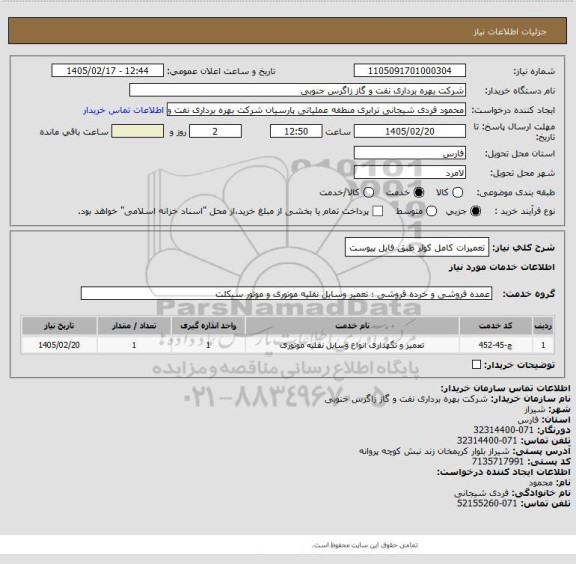 استعلام تعمیرات کامل کولر طبق فایل پیوست