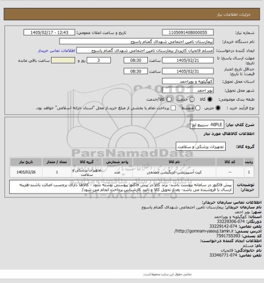 استعلام NIPLE-  سرپیچ لنز