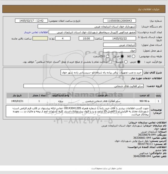 استعلام خرید و نصب تجهیزات برقی پیاده راه شرفخانلو -سیستانی زاده شهر خوی