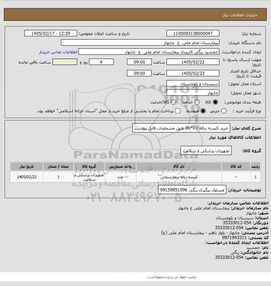 استعلام خرید کیسه زباله 70*90 طبق مشخصات فایل پیوست