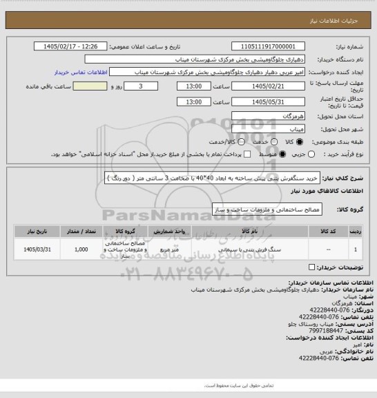 استعلام خرید سنگفرش بتنی پیش ساخته به ابعاد 40*40 با ضخامت 3 سانتی متر ( دور رنگ )