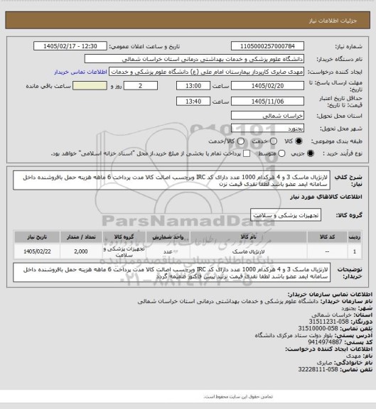 استعلام لارنژیال ماسک 3 و 4 هرکدام 1000 عدد دارای کد IRC وبرچسب اصالت کالا مدت پرداخت 6 ماهه هزینه حمل بافروشنده داخل سامانه ایمد عضو باشد لطفا نقدی قیمت نزن