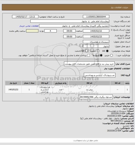 استعلام خرید پیش بند و کاور کفش طبق مشخصات فایل پیوست