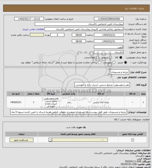 استعلام پارچه و منسوجات