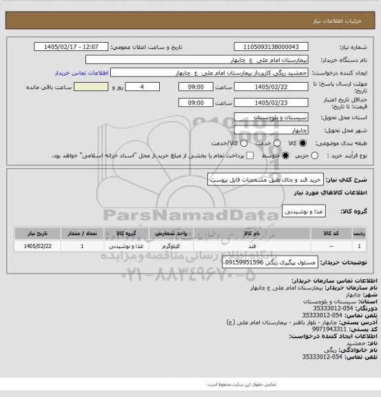 استعلام خرید قند و چای طبق مشخصات فایل پیوست