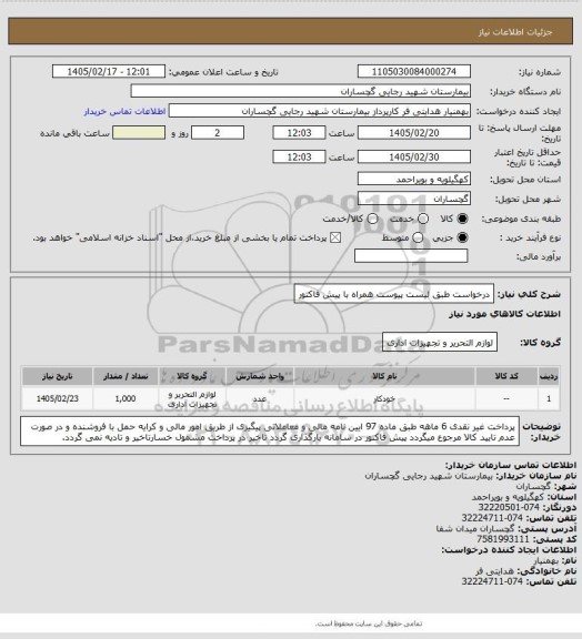 استعلام درخواست طبق لیست پیوست همراه با پیش فاکتور