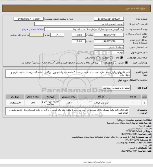 استعلام قلم الکتروکوتر یکبار مصرف دارای مستندات آیمد پرداخت 6 ماهه برند یکتا تجهیز ، پرگاس ، داده گستران دنا ، فارمد پلیمر و فوژان طب