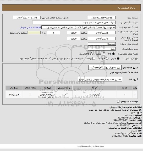 استعلام ابزار
به اوراق پیوست مراجعه گردد