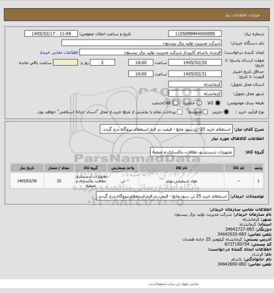 استعلام استعلام خرید 25 تن سود مایع - قیمت در فرم استعلام نیروگاه درج گردد.