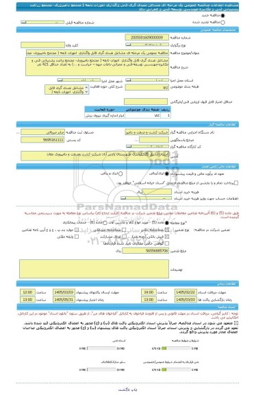 مناقصه، مناقصه عمومی یک مرحله ای مشاغل تصدی گری قابل واگذاری  امورات تابعه ( مجتمع دامپروری- مجتمع زراعت پشتیبانی فنی و مکانیزه-مهندسی توسعه-فنی و عمرانی-باغا