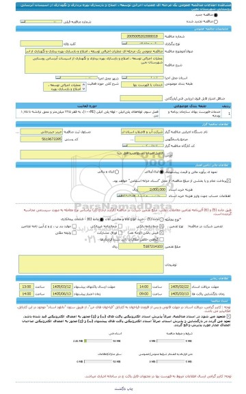 مناقصه، مناقصه عمومی یک مرحله ای عملیات اجرائی توسعه ، اصلاح و بازسازی بهره برداری و نگهداری از اسیسات آبرسانی روستایی شهرستان نمین