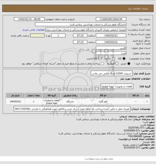 استعلام اسپیلت 12000 مارک ایرانی جی پلاس