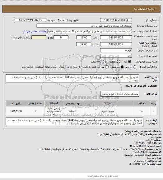 استعلام اجاره یک دستگاه خودرو دنا پلاس توربو اتوماتیک، سامانه تدارکات الکترونیکی دولت