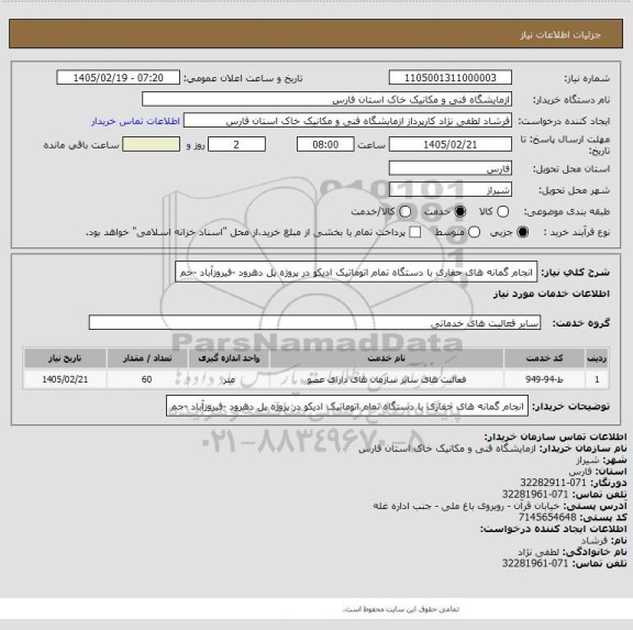 استعلام انجام گمانه های حفاری با دستگاه تمام اتوماتیک ادیکو در پروژه پل دهرود -فیروزآباد -جم