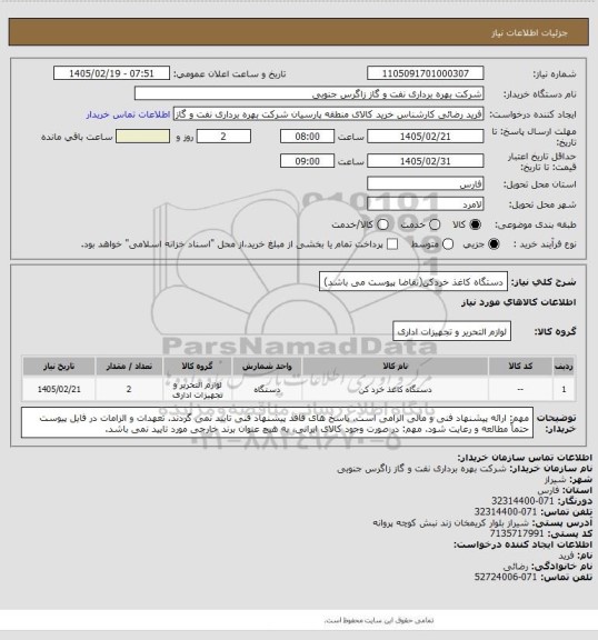 استعلام دستگاه کاغذ خردکن(تقاضا پیوست می باشد)
