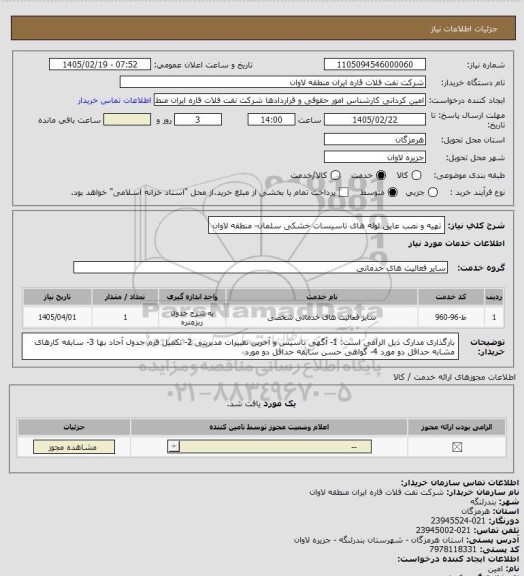 استعلام تهیه و نصب عایق لوله های تاسیسات خشکی سلمان- منطقه لاوان