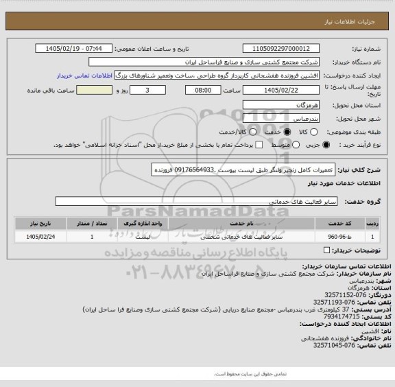 استعلام تعمیرات کامل زنجیر ولنگر طبق لیست پیوست .09176564933 فروزنده