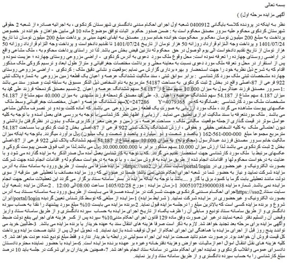 مزایده ششدانگ عرصه و اعیان یک قطعه زمین مزروعی  به شماره پلاک ثبتی 922 فرعی از 87-اصلی