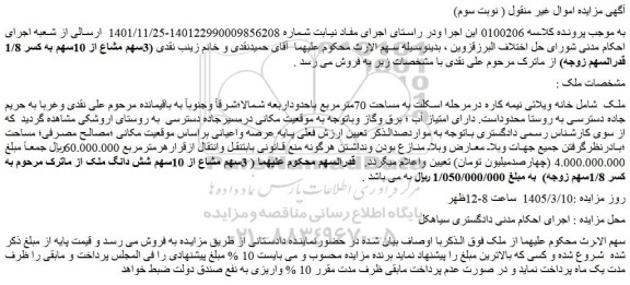مزایده خانه ویلائی نیمه کاره درمرحله اسکلت به مساحت 70مترمربع