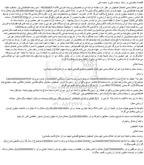 مزایده ملک پلاک ثبتی 74 فرعی از 533 اصلی