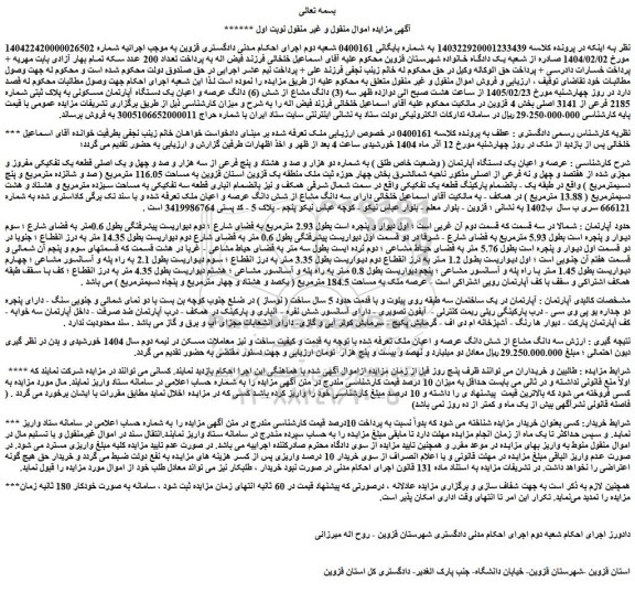 مزایده سه (3) دانگ مشاع از شش (6) دانگ عرصه و اعیان یک دستگاه آپارتمان مسکونی به پلاک ثبتی شماره 2185 فرعی از 3141 اصلی