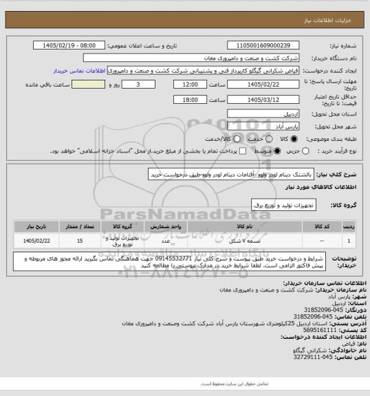 استعلام بالشتک دینام لودر ولوو -آفتامات دینام لودر ولوو-طبق درخواست خرید