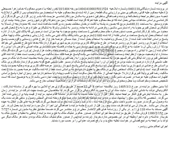 مزایده ملک به مساحت 31/440مترمربع 