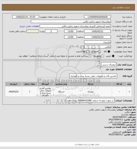 استعلام لیفتراک دستی