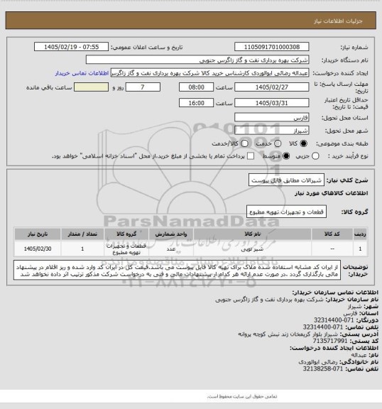 استعلام شیرالات مطابق فایل پیوست