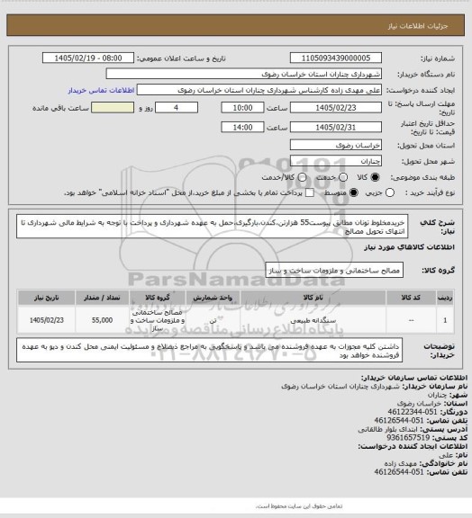 استعلام خریدمخلوط تونان مطابق پیوست55 هزارتن،کندن،بارگیری،حمل به عهده شهرداری و پرداخت با توجه به شرایط مالی شهرداری  تا انتهای تحویل مصالح
