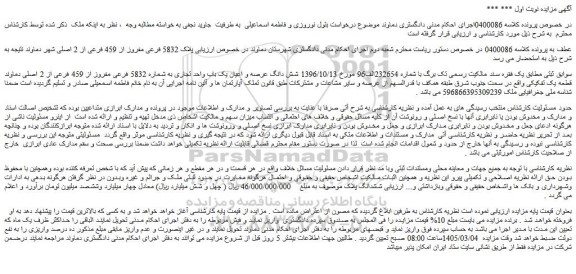 مزایده شش دانگ عرصه و اعیان یک باب واحد تجاری به شماره 5832 فرعی مفروز از 459 فرعی از 2 اصلی