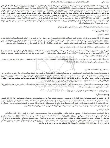 مزایده یک باب منزل مسکونی ویلایی به پلاک ثبتی12607فرعی از2395 اصلی مفروزومجزی شده از10477فرعی ازاصلی