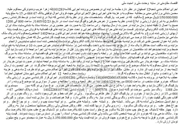 مزایده خودرو سواری دو گانه سوز سیستم پراید مدل 1388 رنگ سبز یشمی  سوخت دو گانه
