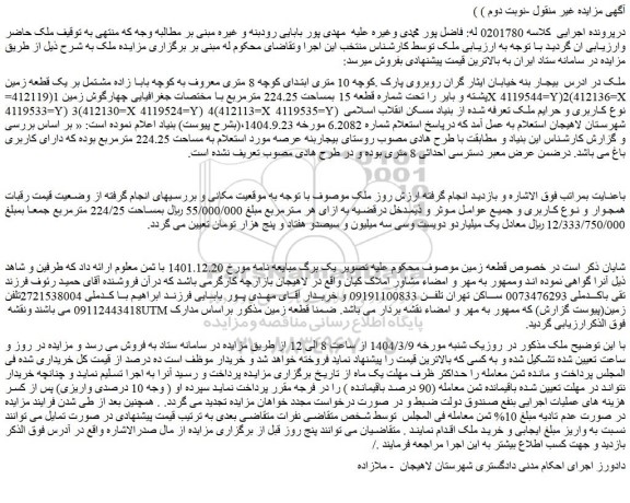 مزایده ملک مشتمل بر یک قطعه زمین پشته و بایر را تحت شماره قطعه 15 بمساحت 224.25 مترمربع