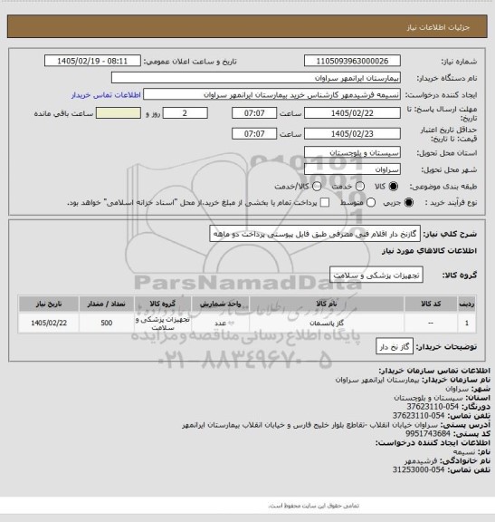 استعلام گازنخ دار اقلام فنی مصرفی طبق فایل پیوستی پرداخت دو ماهه