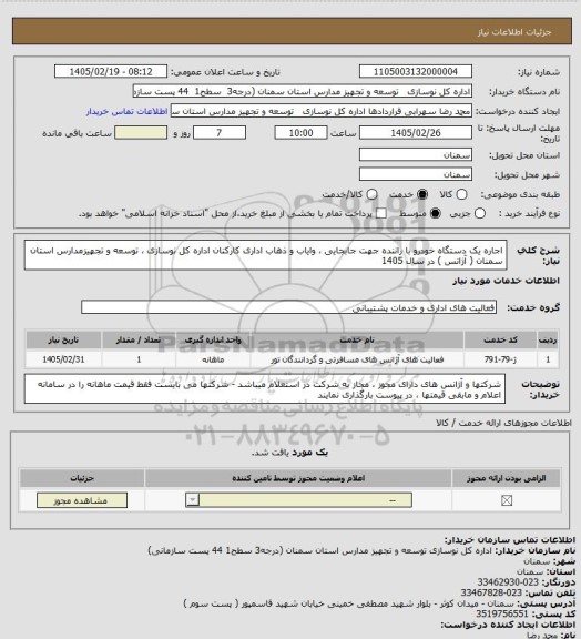 استعلام اجاره یک دستگاه خودرو با راننده جهت جابجایی ، وایاب و ذهاب اداری کارکنان اداره کل نوسازی ، توسعه و تجهیزمدارس استان سمنان ( آژانس ) در سال 1405
