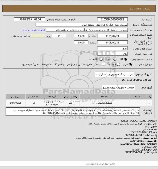 استعلام خرید شیلنگ مخصوص انتقال فراورده