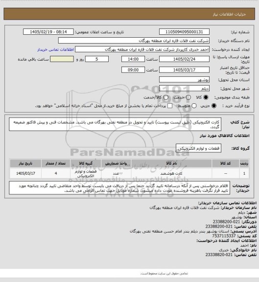 استعلام کارت الکترونیکی (طبق لیست پیوست)
تایید و تحویل در منطقه نفتی بهرگان می باشد.
مشخصات فنی و پیش فاکتور ضمیمه گردد.