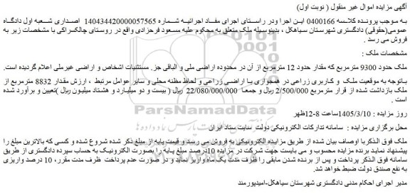 مزایده ملک حدود 9300 مترمربع
